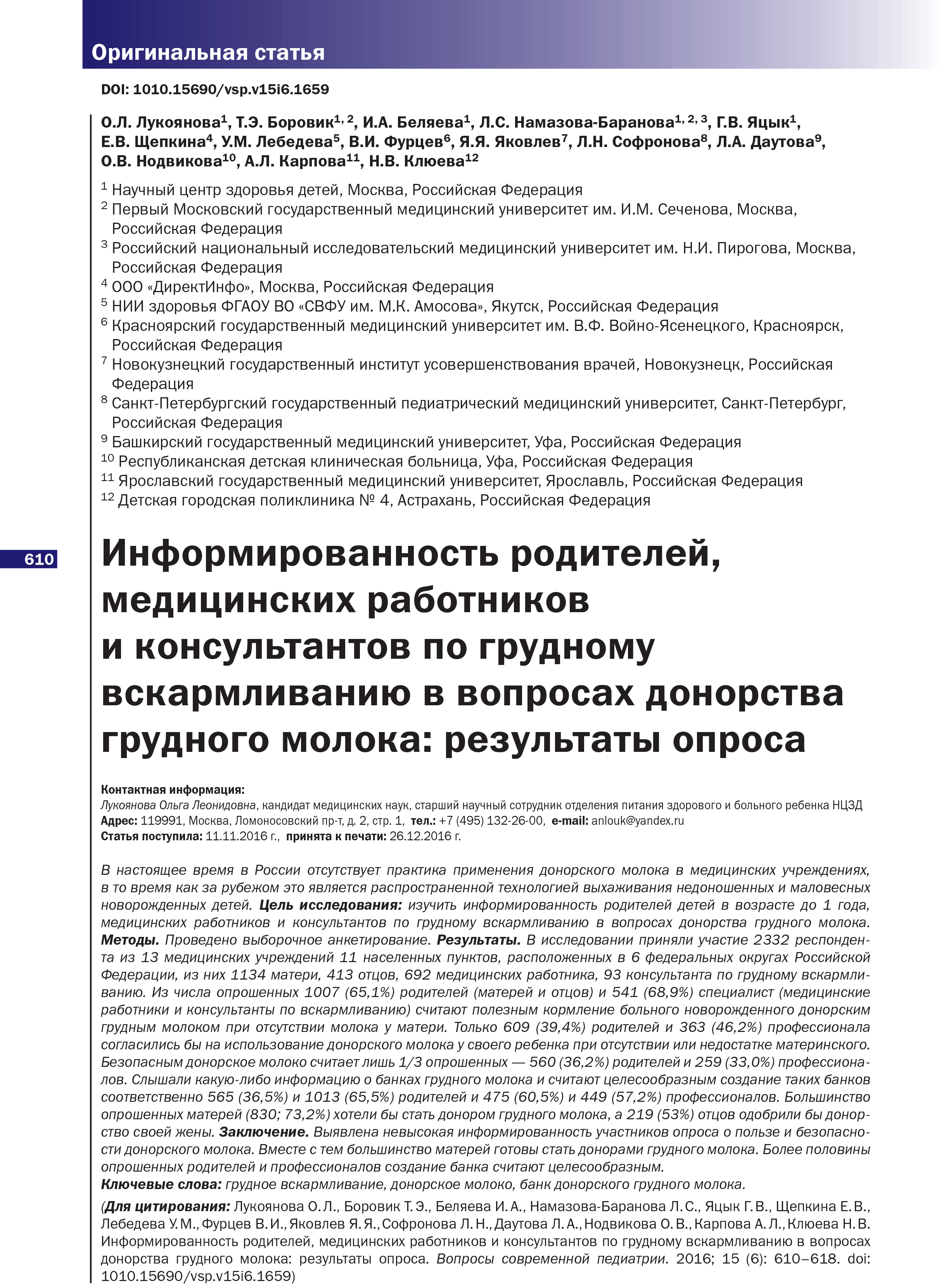 Информированность родителей, медицинских работников и консультантов по  грудному вскармливанию в вопросах донорства грудного молока, 2016 - Мои  публикации - Каталог статей - Сайт Яковлева Я.Я.